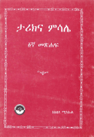 ታሪክና_ምሣሌ_፩ኛ_መፅሐፍ_ከከበደ_ሚካኤል_@Only_Amharic_books_on_telegram_pdf_.pdf